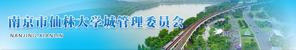 南京市仙林大學城管理委員會